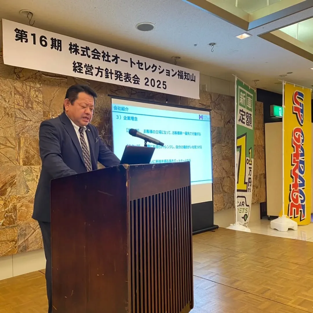 株式会社オートセレクション福知山　代16期経営方針発表会